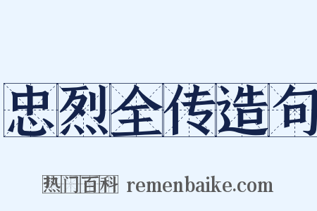 忠烈全传造句是什么意思的图片